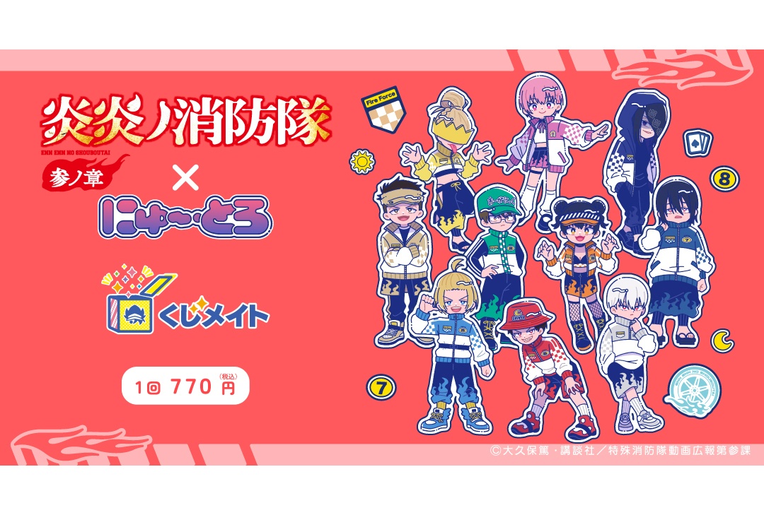 『炎炎ノ消防隊』のくじメイトが7/21までアニメイト通販にて販売