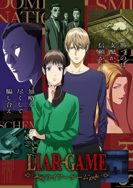 『LIAR GAME』7/6に第2クール突入、新キービジュアル＆PV解禁！　追加声優の花江夏樹さん・平野潤也さんら9名、新OP＆ED情報も発表-1