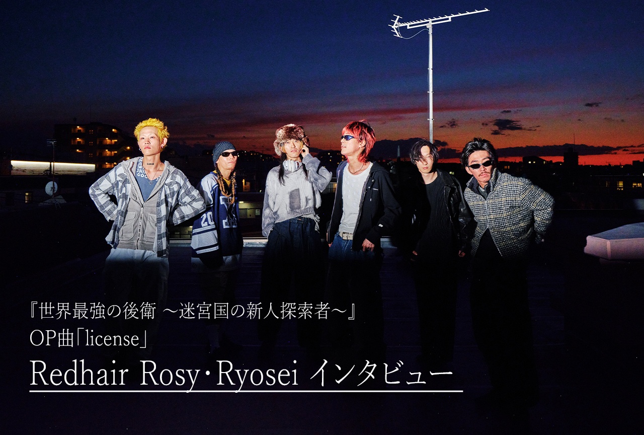 『世界最強の後衛』OP担当・Redhair Rosyインタビュー|「license」に込めた仲間との絆