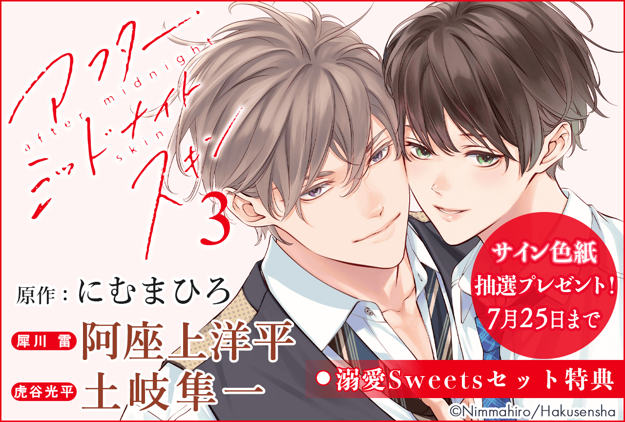 BLCD『アフター・ミッドナイト・スキン３』（出演声優：土岐隼一 阿座上洋平 他）が配信・データ販売開始！【溺愛Sweetsセット特典付き】