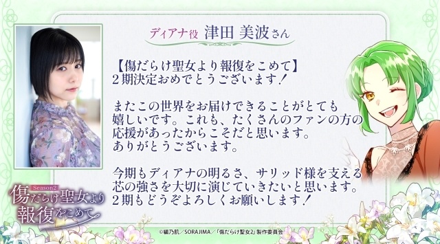 アニメ『傷だらけ聖女より報復をこめて Season2』キービジュアル・放送情報解禁！ 深瀬沙哉 監督＆瀬戸麻沙美さん、斉藤壮馬さんらキャスト陣からのコメントが一挙公開-9
