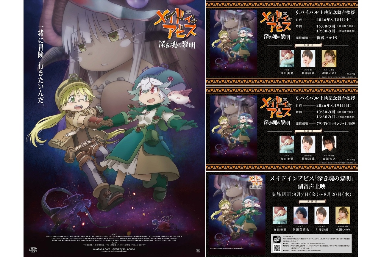 『劇場版 メイドインアビス 深き魂の黎明』リバイバル上映決定！