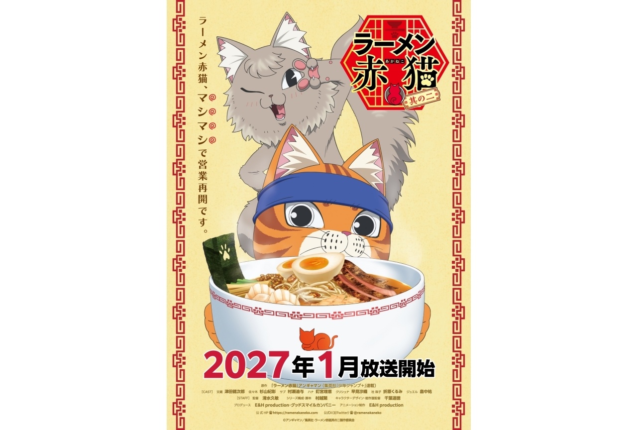 アニメ『ラーメン赤猫 其の二』2027年1月放送開始|追加声優に畠中祐