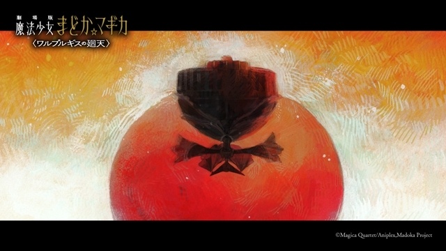 『劇場版 魔法少女まどか☆マギカ〈ワルプルギスの廻天〉』ストーリーの一端が明らかになる本予告が公開！　主題歌はFictionJunctionの「彼方」に決定、梶浦由記さんからコメント到着-5