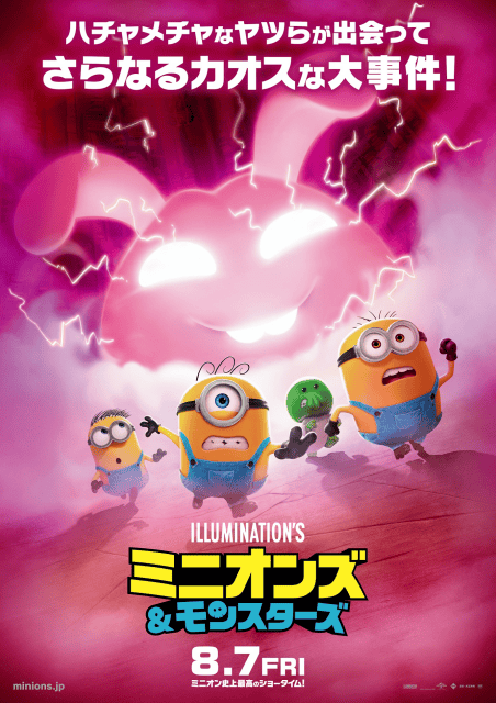 『ミニオンズ＆モンスターズ』ポスタービジュアル&モンスタービジュアルが解禁！　ムビチケ情報が公開-3