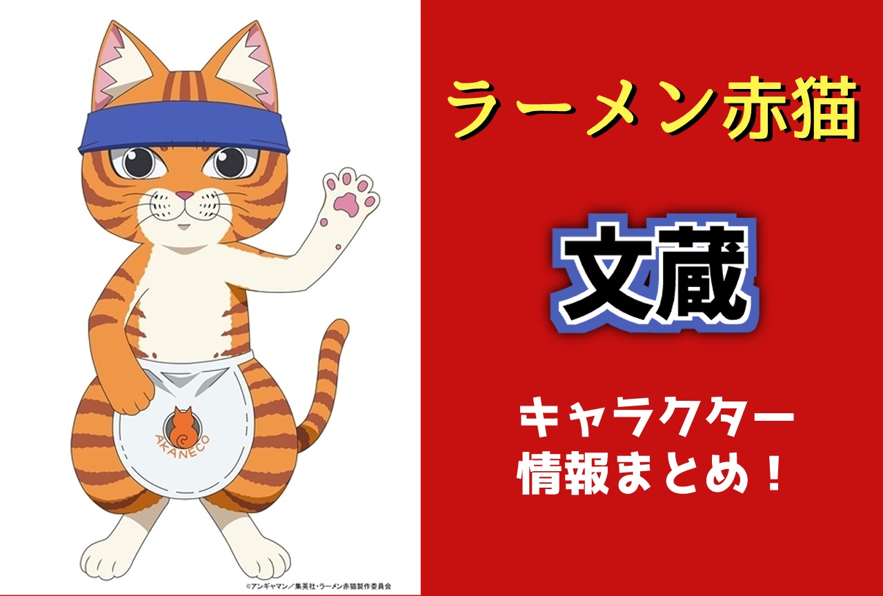 『ラーメン赤猫』文蔵（CV：津田健次郎）キャラ情報まとめ
