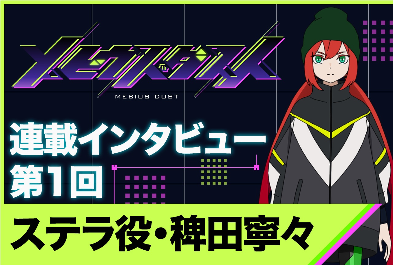 夏アニメ『メビウス・ダスト』稗田寧々インタビュー【連載第1回】