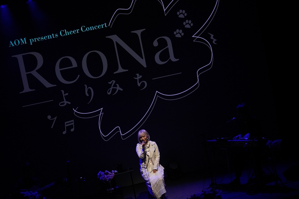 「ひとりぼっち」のみんなが集まったら、ひとりぼっちじゃない──ReoNaさんが語る、Cheer Concert「ReoNa -よりみち-」＝寄り添い合う道の原点。そしてこれから【ロングインタビュー】-4