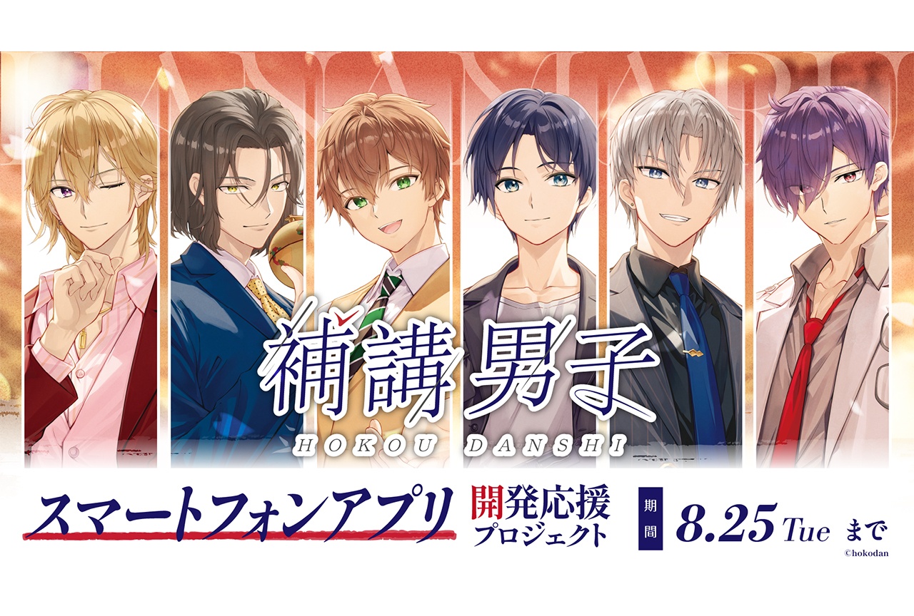 『補講男子』初のアプリ開発に向けてクラウドファンディングを開始!