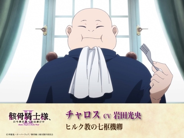 アニメ『骸骨騎士様、只今異世界へお出掛け中Ⅱ』最新キービジュアル＆PV公開！　追加キャストに岩田光央さん、濱 健人さん、中 博史さん｜第1話あらすじ＆先行カット到着-8