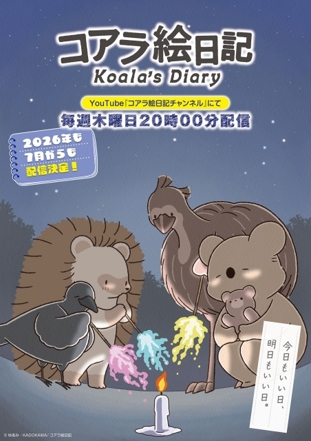 アニメ『コアラ絵日記』7月からの配信継続決定！　キービジュアル第4弾＆紹介動画が公開｜主題歌は“ぷにぷに電機feat. Kan Sano”による「虹と 優しい夏ver.」-1