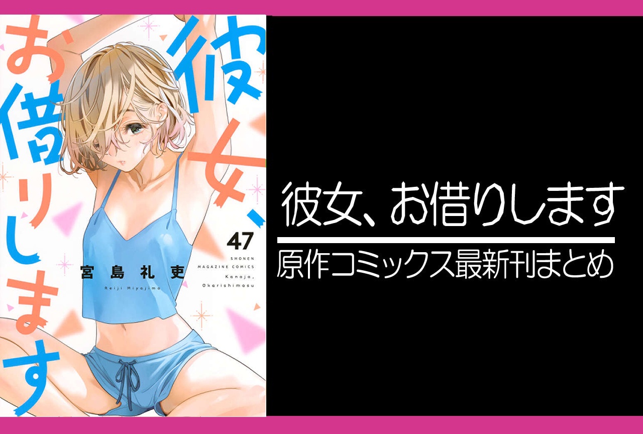 彼女、お借りします（かのかり）｜漫画最新刊47巻（次は48巻）あらすじ・発売日・表紙まとめ