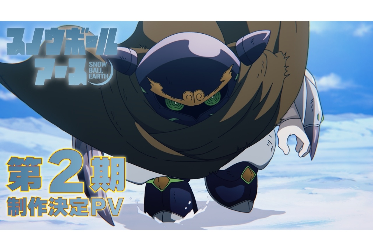 アニメ『スノウボールアース』第2期制作決定｜PV＆お祝いイラスト公開
