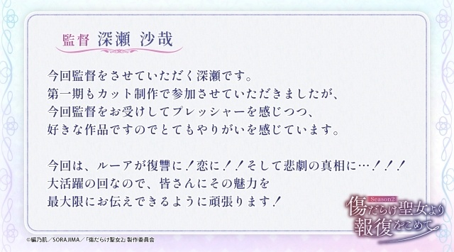 アニメ『傷だらけ聖女より報復をこめて Season2』キービジュアル・放送情報解禁！ 深瀬沙哉 監督＆瀬戸麻沙美さん、斉藤壮馬さんらキャスト陣からのコメントが一挙公開-2