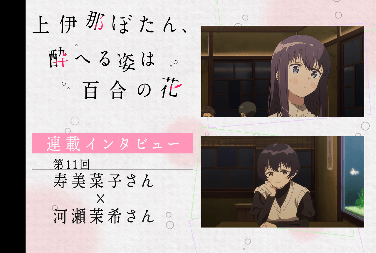 アニメ『上伊那ぼたん』寿美菜子×河瀬茉希対談【連載インタビュー第11回】