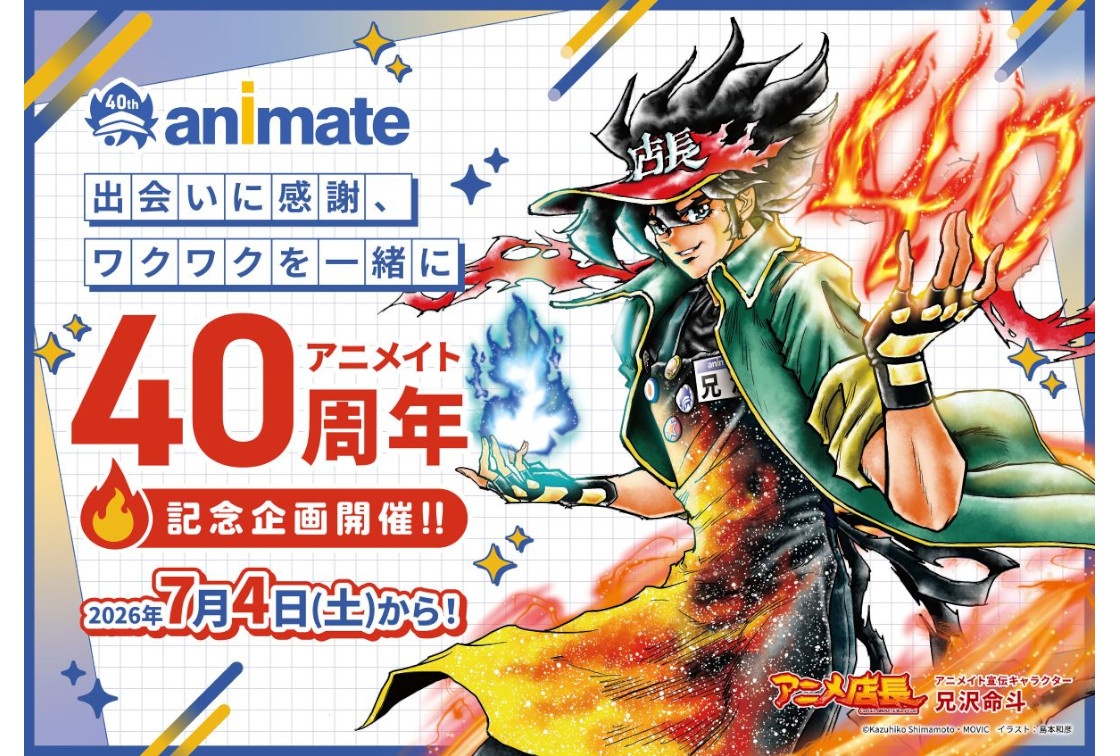 アニメイト創業40周年を記念し、約1年間にわたり特別企画を実施!