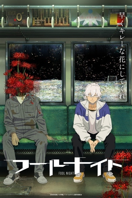 漫画「フールナイト」2026年にNetflixでアニメ化決定！　サンライズ×シャフト初タッグ、内山昂輝さん・寿美菜子さんが出演-1