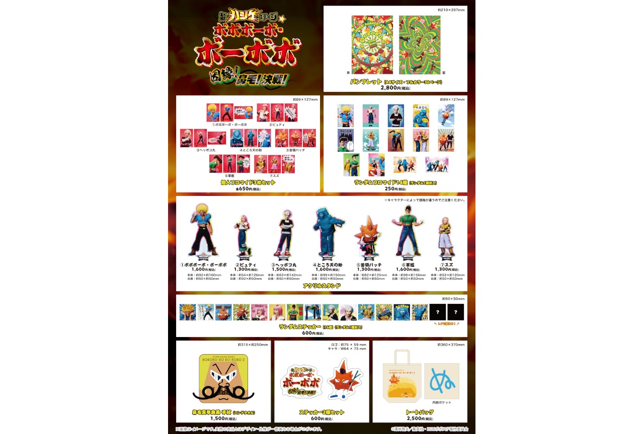 ボボステの事後物販がアニメイト通販で7/12まで実施中