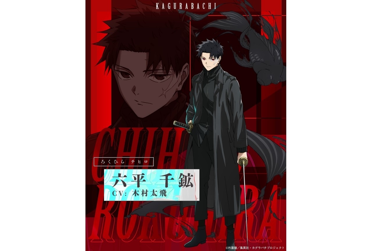 カグラバチ』六平千鉱のキャラクタービジュアル＆PVが公開