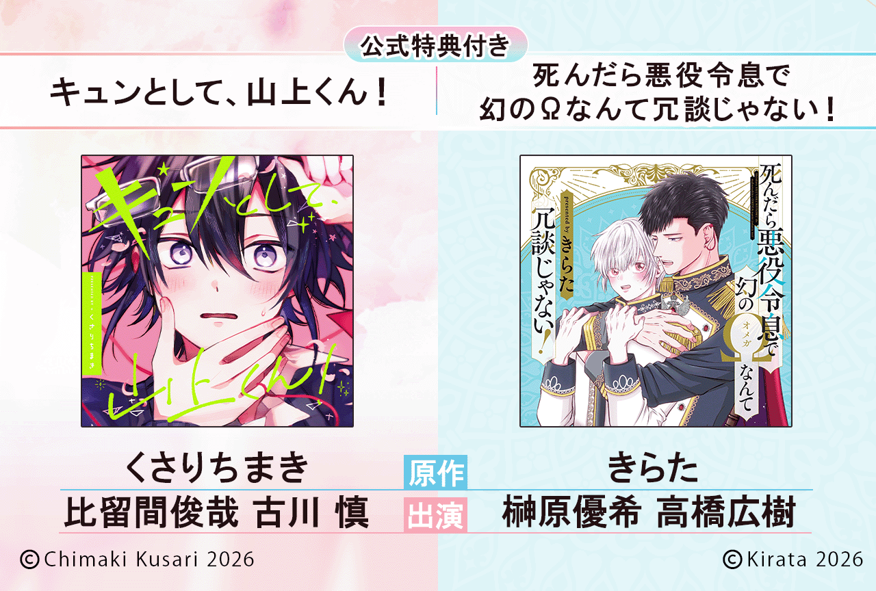 ＆GENTE（アンジェンテ）レーベルよりBLボイスドラマ2作品が「ポケットドラマCD」にて配信・データ販売開始！【公式特典付き】