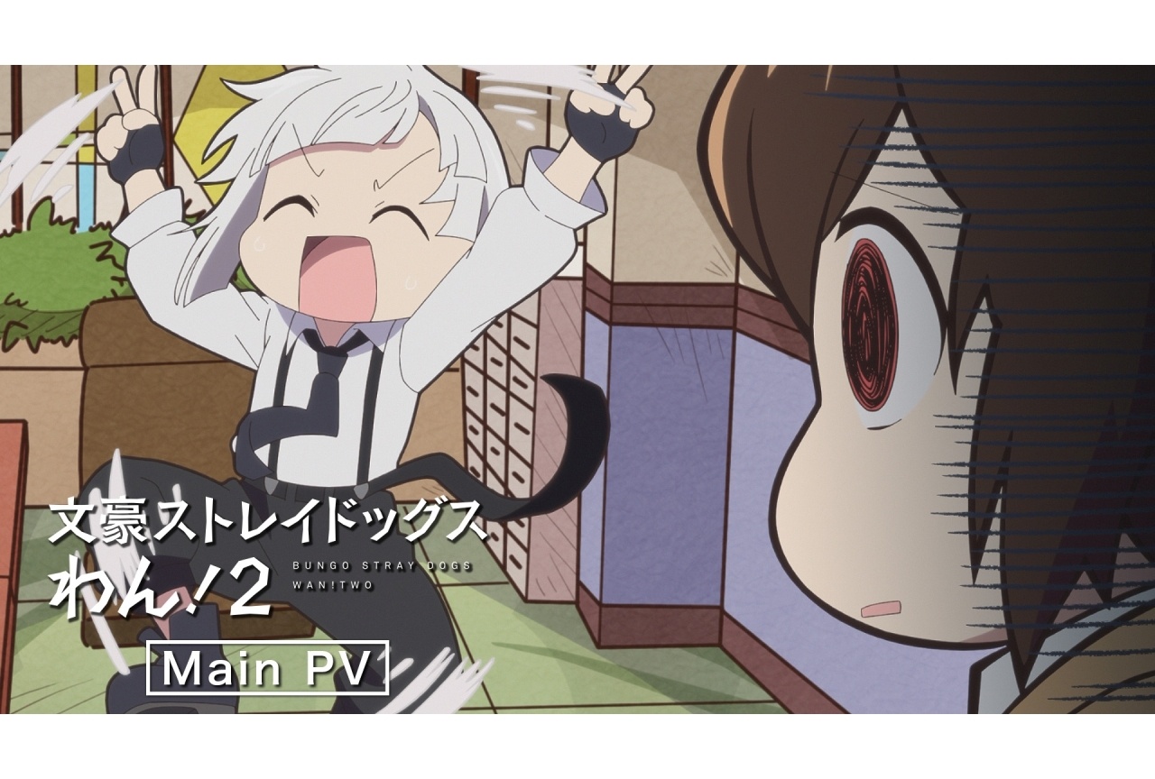 夏アニメ『文豪ストレイドッグスわん!2』7/2放送開始|PV公開