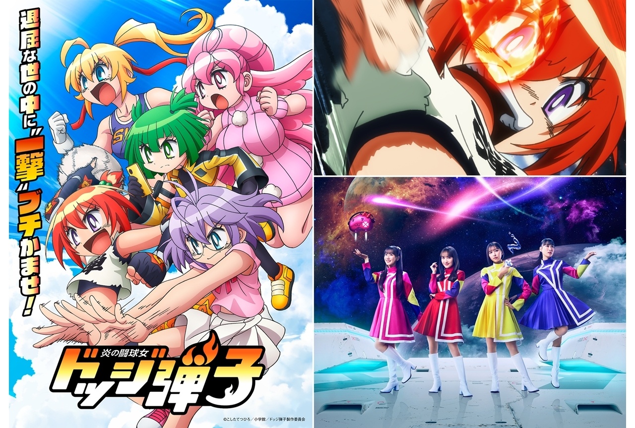 『ドッジ弾子アニメ』最速放送日は7/6、メインPV解禁！OP主題歌＆追加声優発表