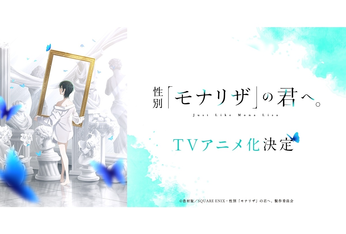 『性別「モナリザ」の君へ。』TVアニメ化決定、アニメーション制作はシャフト
