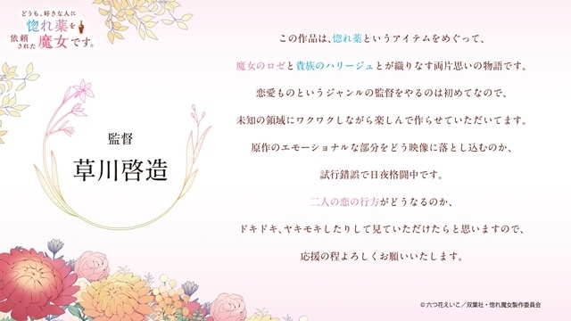 『どうも、好きな人に惚れ薬を依頼された魔女です。』2026年10月より放送開始、ティザーPV公開！　出演声優に小松未可子さん・阿座上洋平さん、コメント到着-13