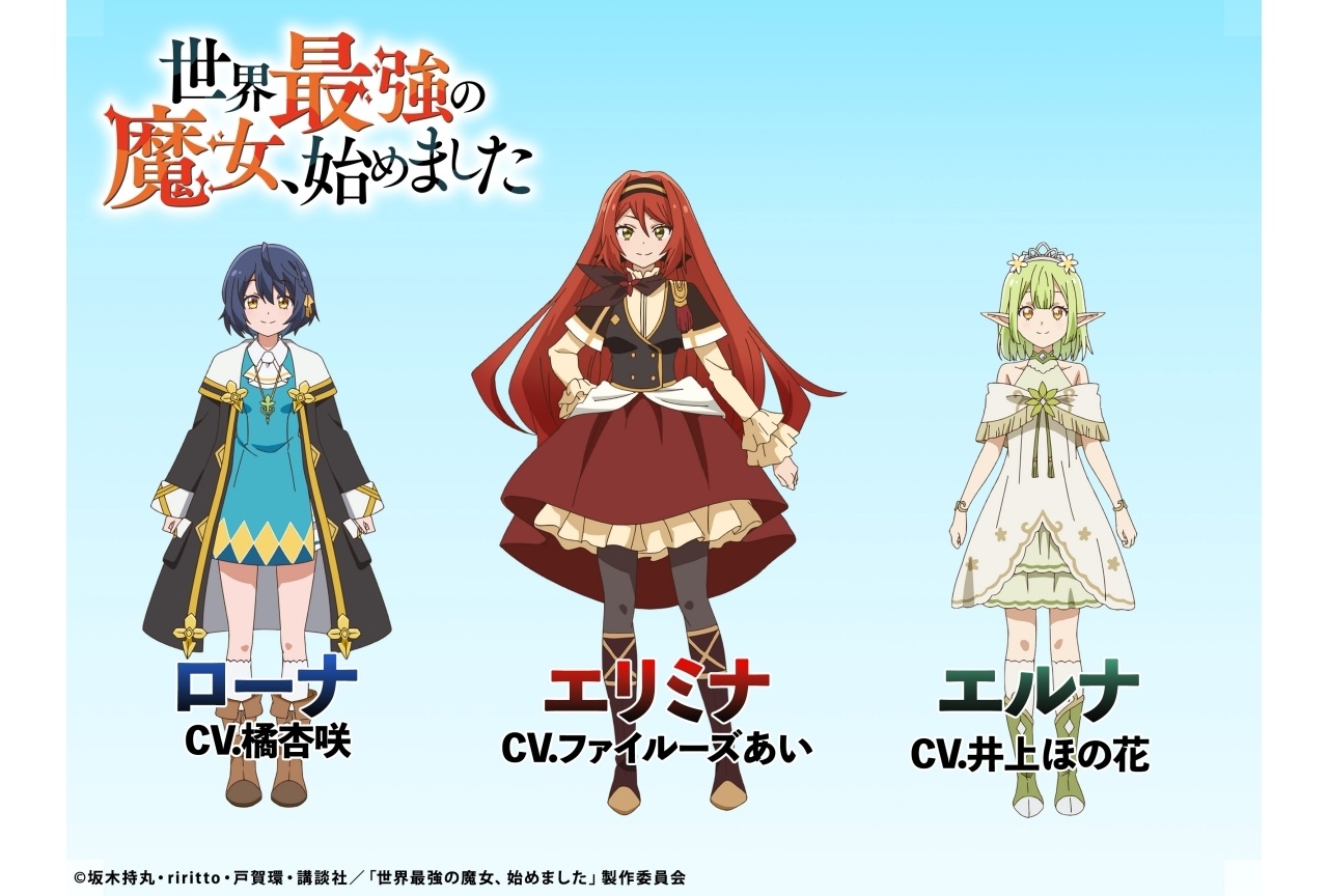 アニメ『世界最強魔女』追加声優にファイルーズあい、井上ほの花