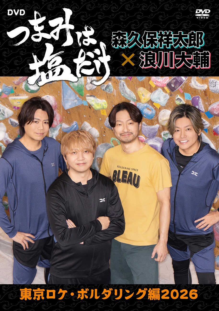 森久保祥太郎×浪川大輔 つまみは塩だけ | ラジオ | アニメイトタイムズ