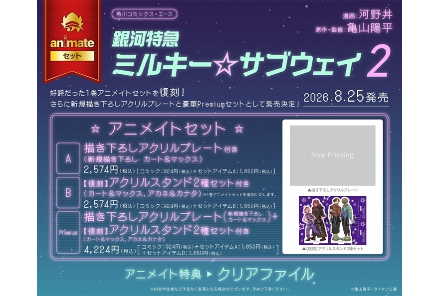 漫画『銀河特急 ミルキー☆サブウェイ』2巻が予約受付中
