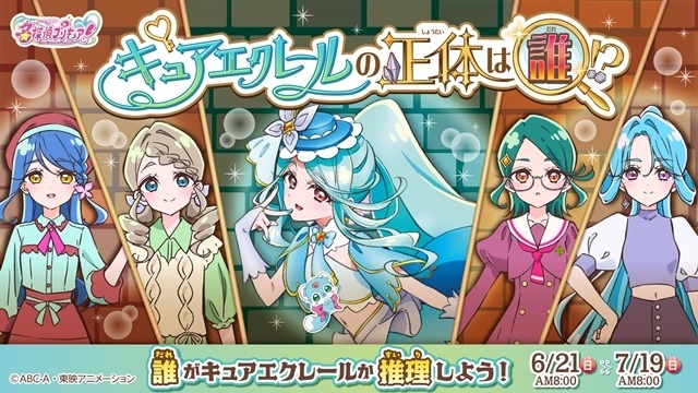 『名探偵プリキュア!』キュアエクレールの正体を推理する投票企画が、6月21日よりスタート! 候補者4人も紹介-1