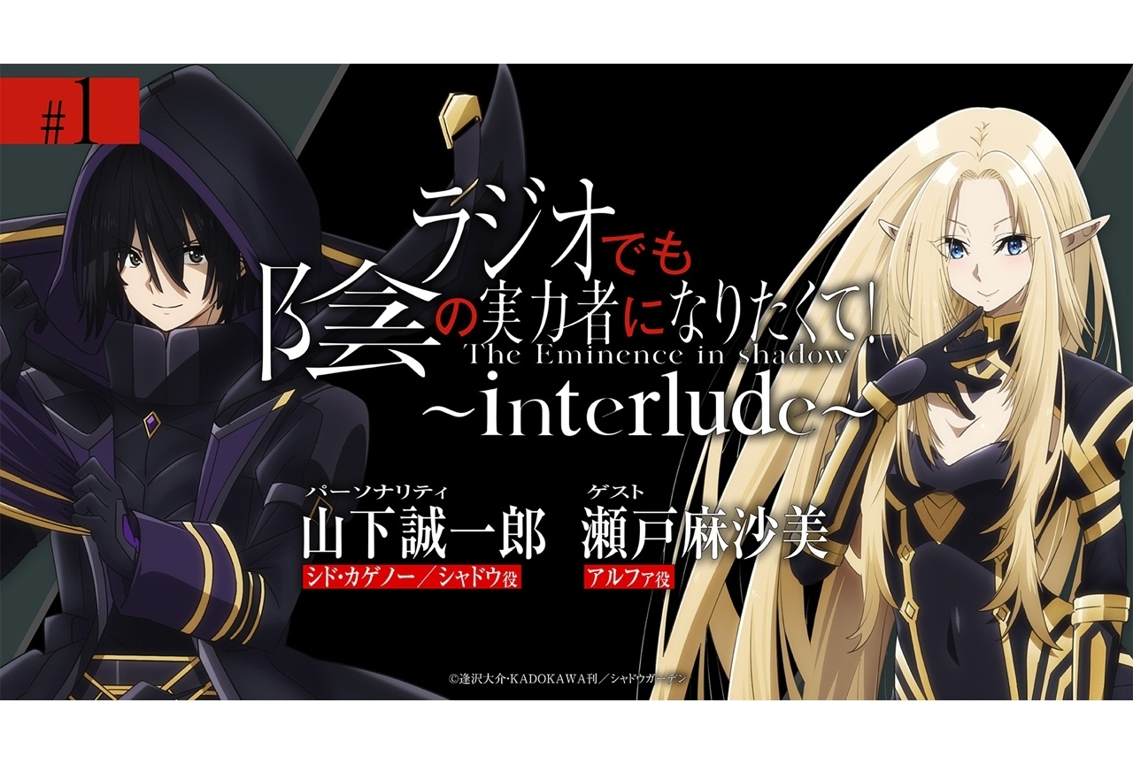 『ラジオでも陰の実力者になりたくて！』復活配信決定！
