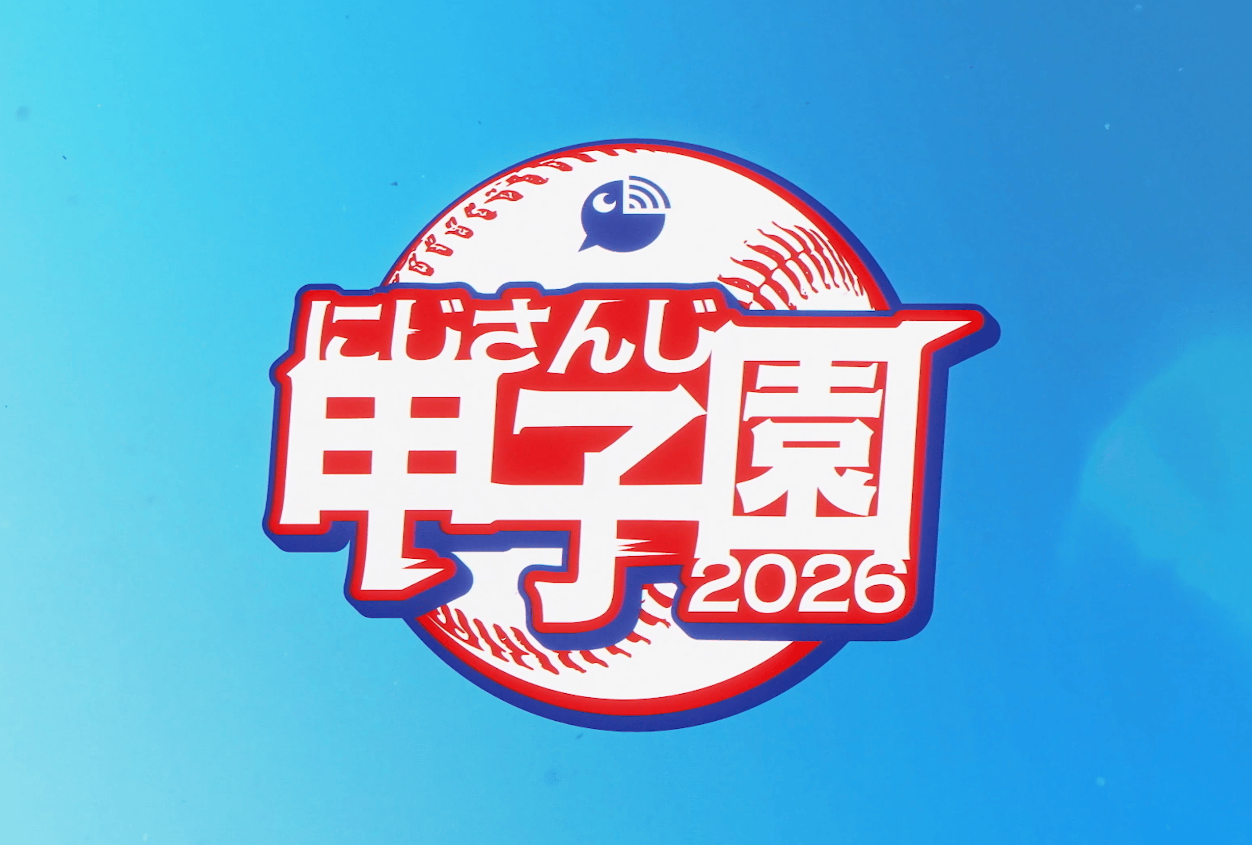 『にじさんじ甲子園2026』開催決定！不破湊、ローレン・イロアスら豪華10名が監督に就任！