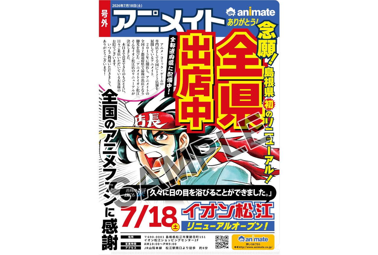 「アニメイトイオン松江」リニューアル記念キャンペーン情報
