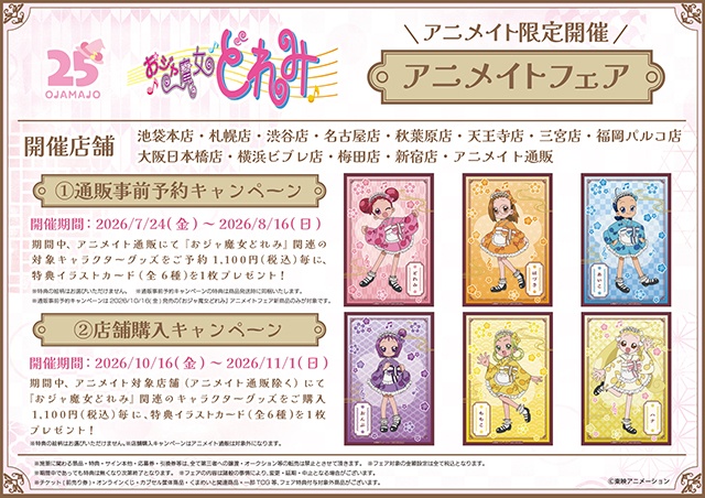 「『おジャ魔女どれみ』アニメイトフェア」が開催！　店舗での開催に先駆け、本日よりアニメイト通販にて「通販事前予約キャンペーン」が開始!!-1