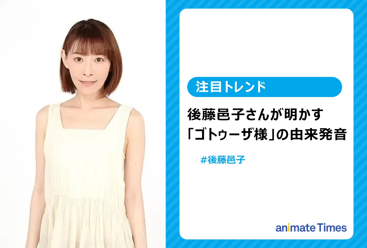 後藤邑子による杉田智和命名「ゴトゥーザ様」の由来と正しい発音解説【注目トレンド】