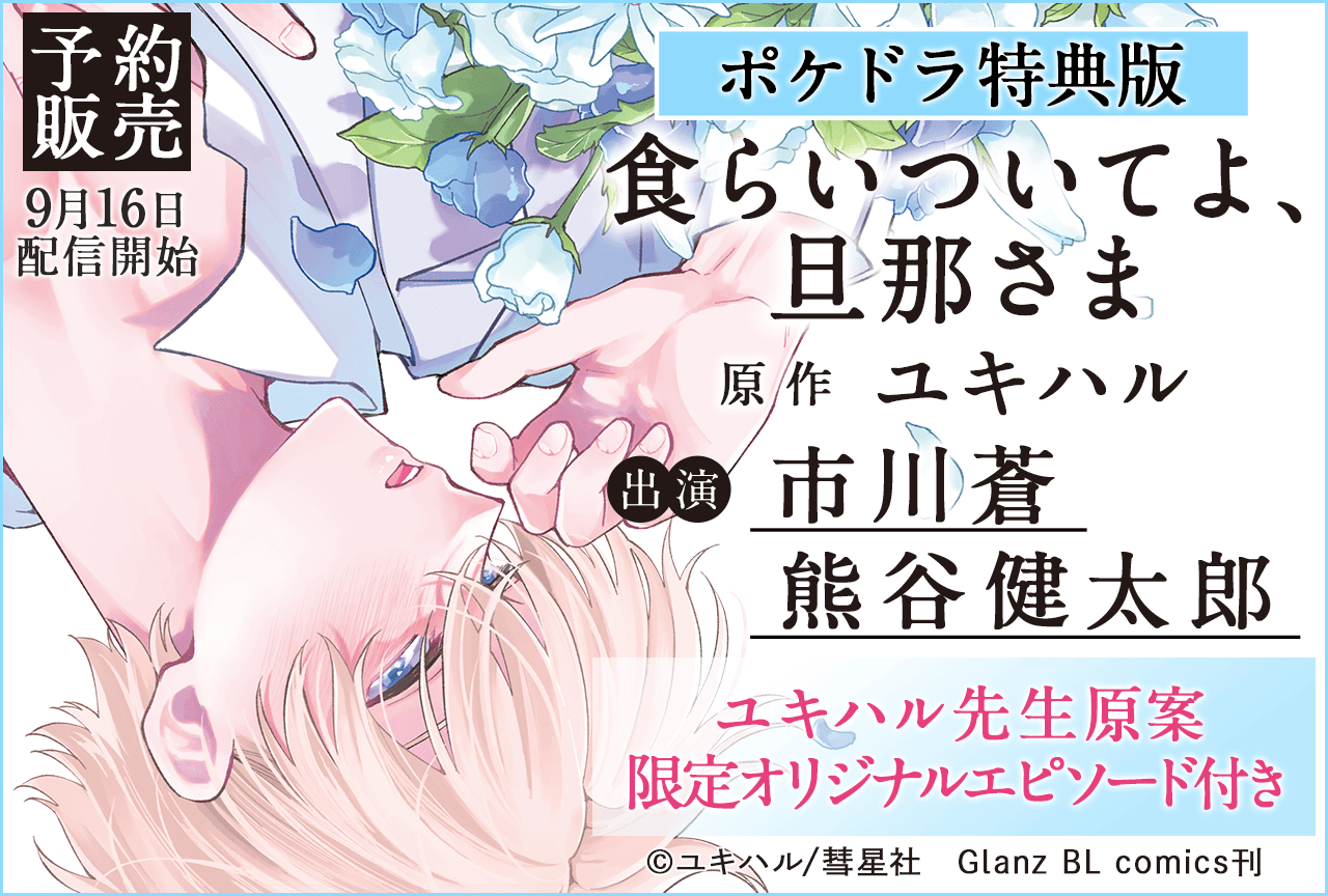 BLCD『食らいついてよ、旦那さま』(出演声優:市川蒼 熊谷健太郎 他)が「ポケットドラマCD」にて予約販売開始!【ポケドラ限定特典・共通特典付き】