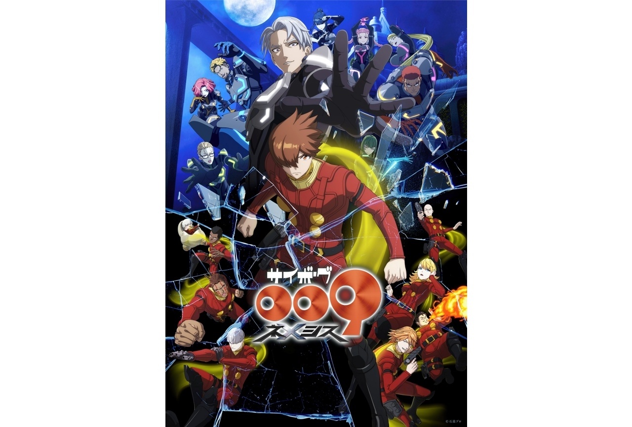 『サイボーグ009 ネメシス』7/19より配信開始|KV解禁