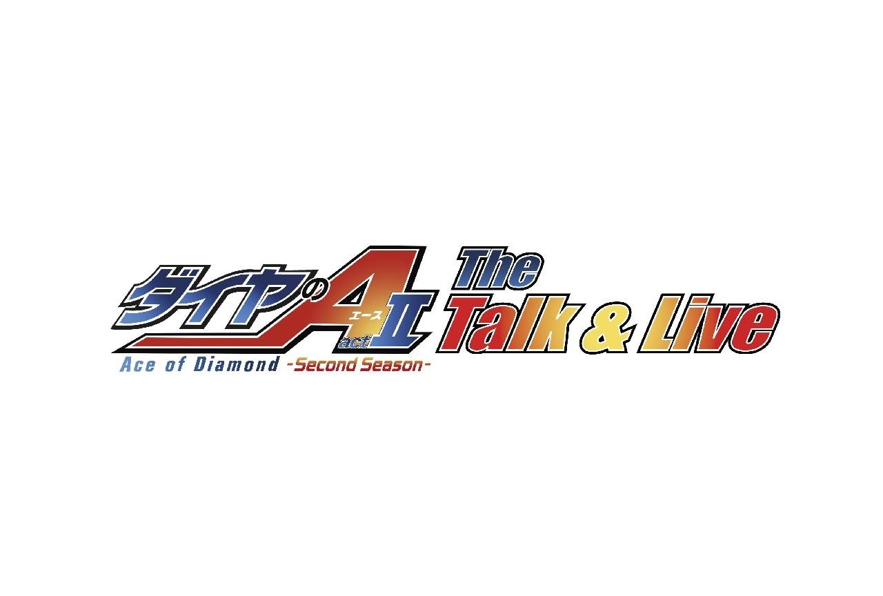 「ダイヤのA actⅡ -SS-」トーク＆ライブチケット一次抽選販売開始