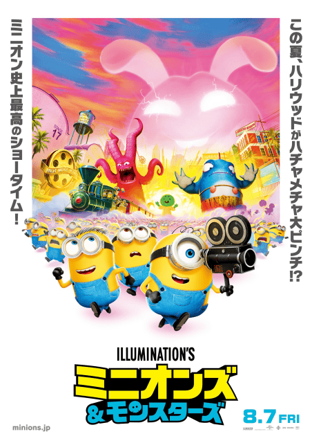 『ミニオンズ＆モンスターズ』ポスタービジュアル&モンスタービジュアルが解禁！　ムビチケ情報が公開-1