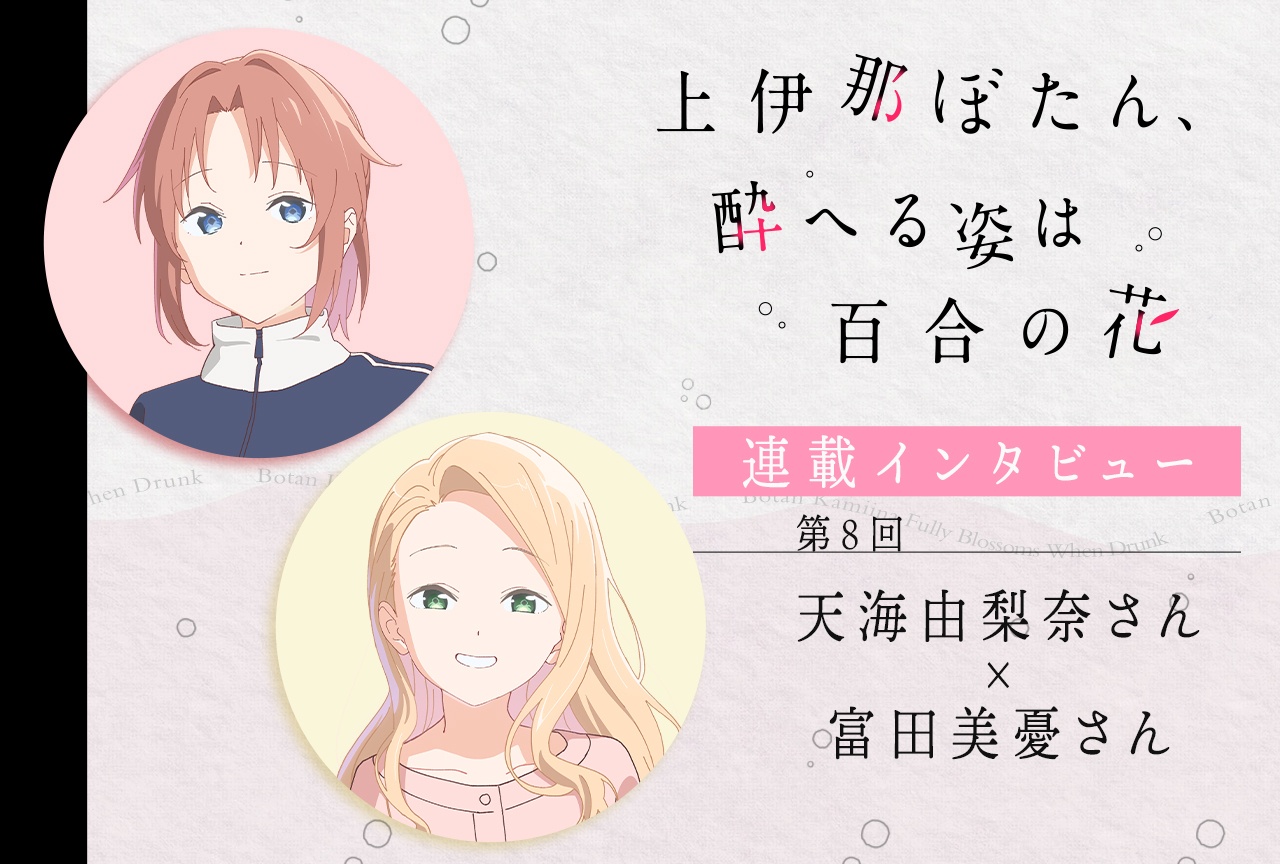  アニメ『上伊那ぼたん』天海由梨奈×富田美憂対談【連載インタビュー第8回】