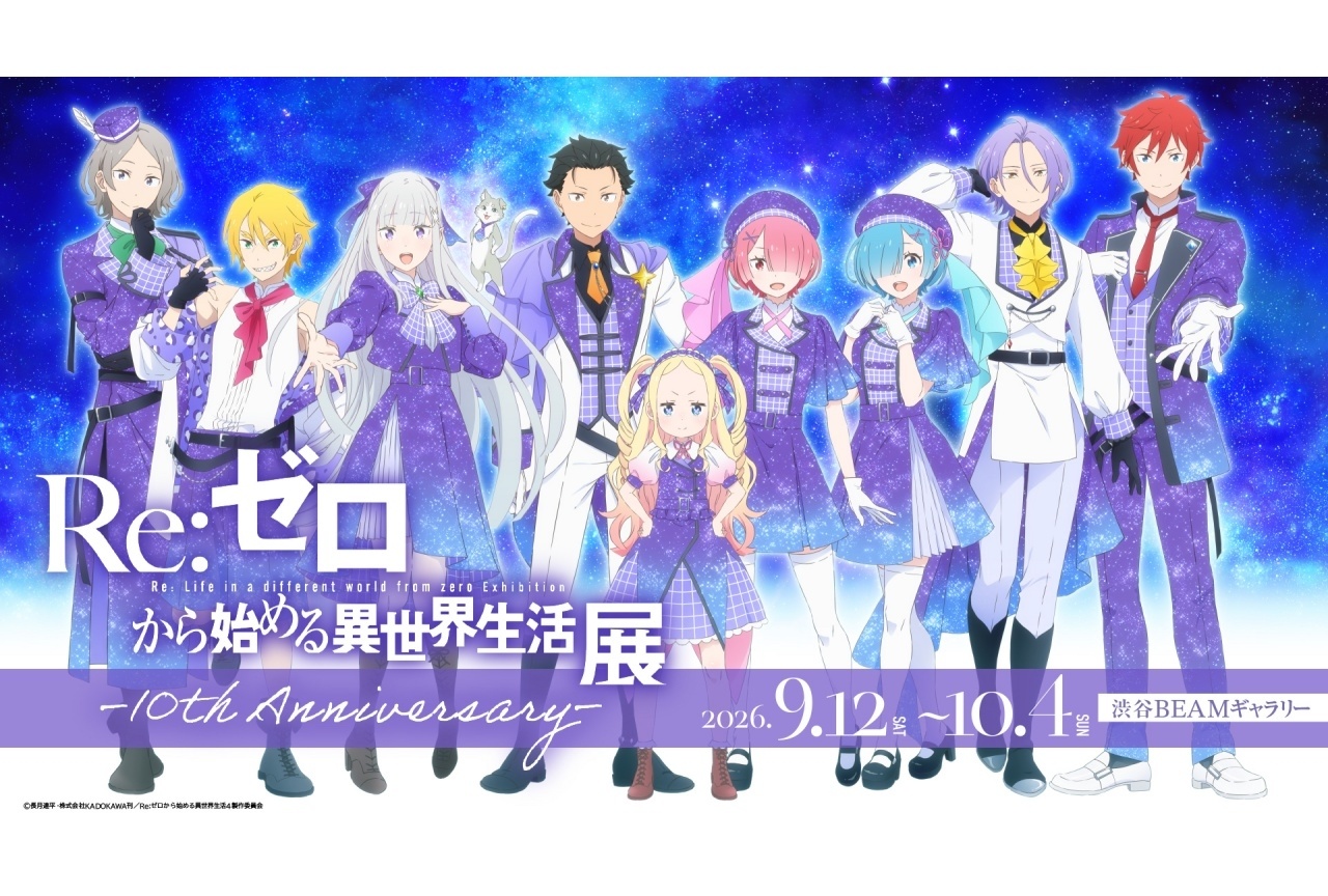 『リゼロ』TVアニメ10周年記念展示会の描きおろしビジュアル公開
