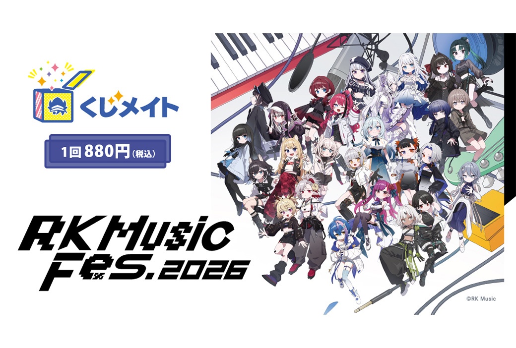「くじメイト RK Music Fes.2026」6/22〜販売