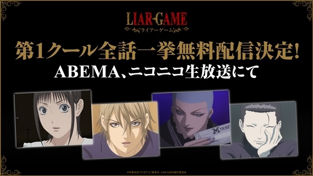 『LIAR GAME』7/6に第2クール突入、新キービジュアル＆PV解禁！　追加声優の花江夏樹さん・平野潤也さんら9名、新OP＆ED情報も発表-20