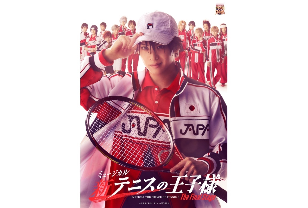 「ミュージカル『新テニスの王子様』The Final Stage」キービジュアル＆キャラクタービジュアル公開