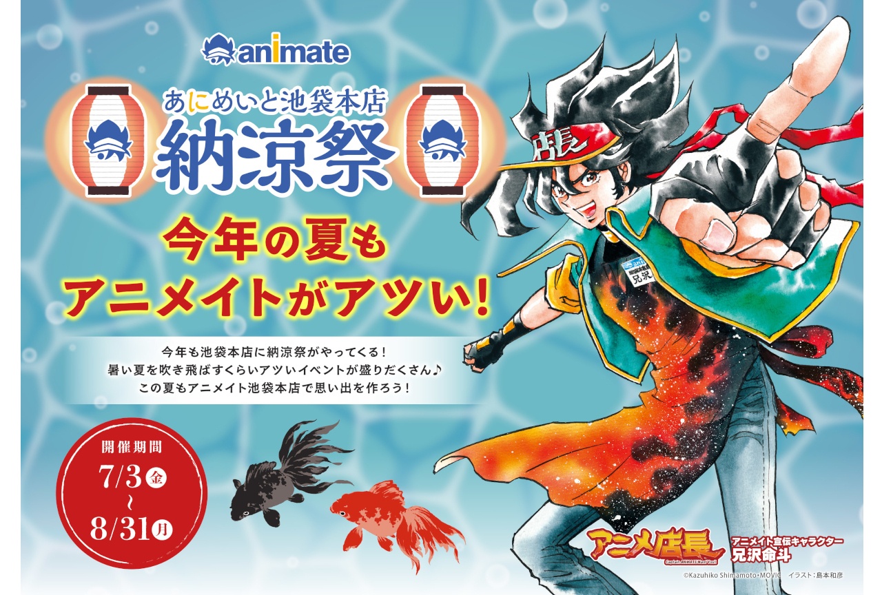 「アニメイト池袋本店納涼祭」が7/3より順次開催！