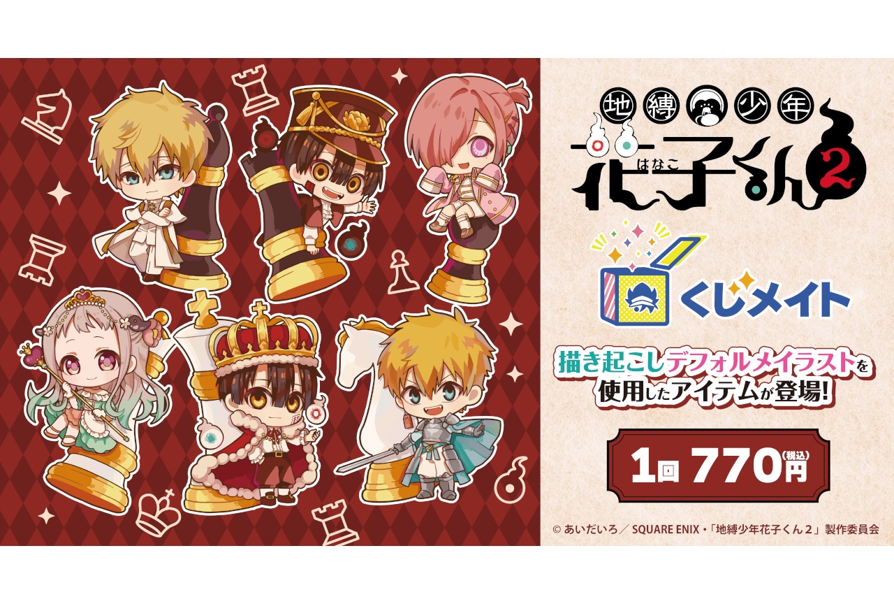 TVアニメ「地縛少年花子くん２」 チェステーマの新作くじメイト6/26正午販売