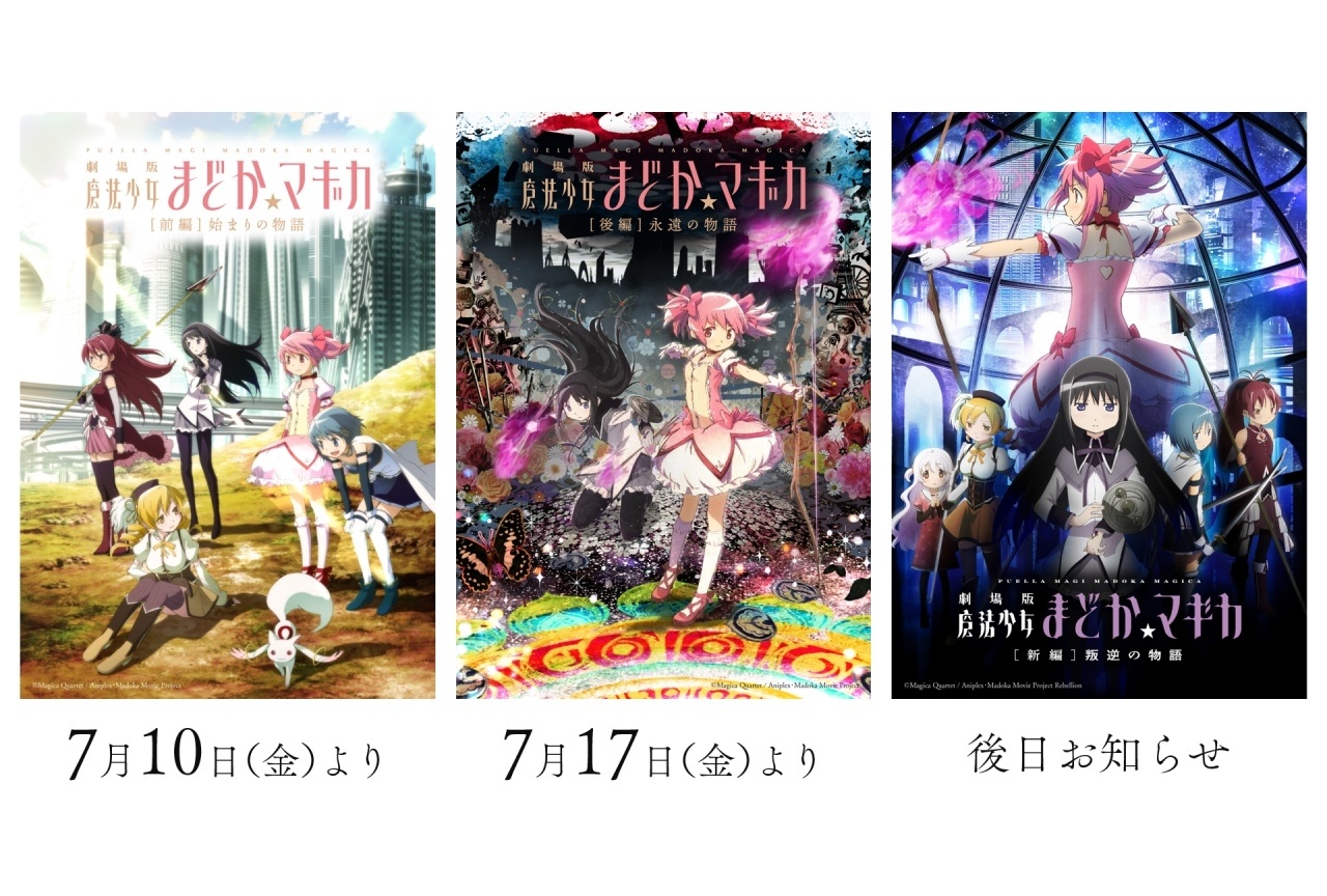 『劇場版 魔法少女まどか☆マギカ』3作品のリバイバル上映決定