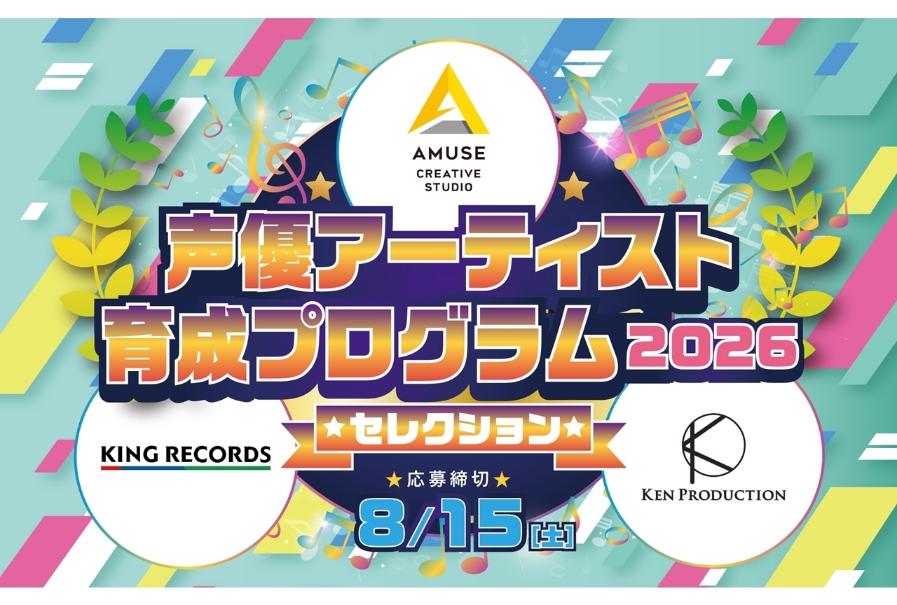 「2026 声優アーティスト育成プログラム・セレクション」参加者募集!